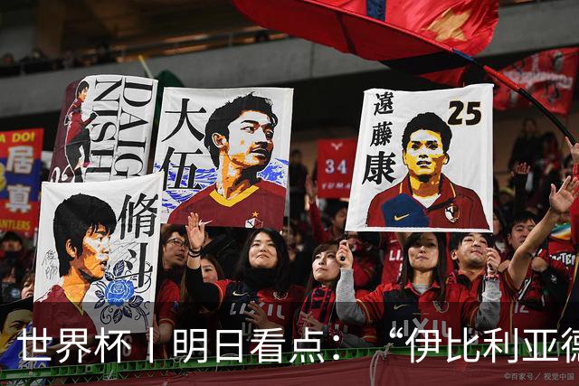 世界杯丨明日看点：“伊比利亚德比”与东道主硬仗