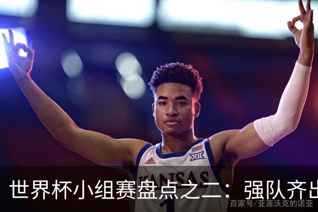 世界杯小组赛盘点之二：强队齐出线 射手大爆发