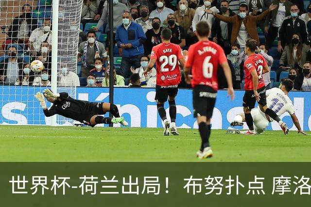 世界杯-荷兰出局！布努扑点 摩洛哥点球战总分4-3进16强
