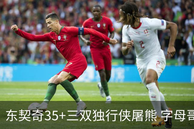 东契奇35+三双独行侠屠熊 字母哥33分雄鹿灭火