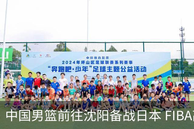 中国男篮前往沈阳备战日本 FIBA高度评价杨瀚森
