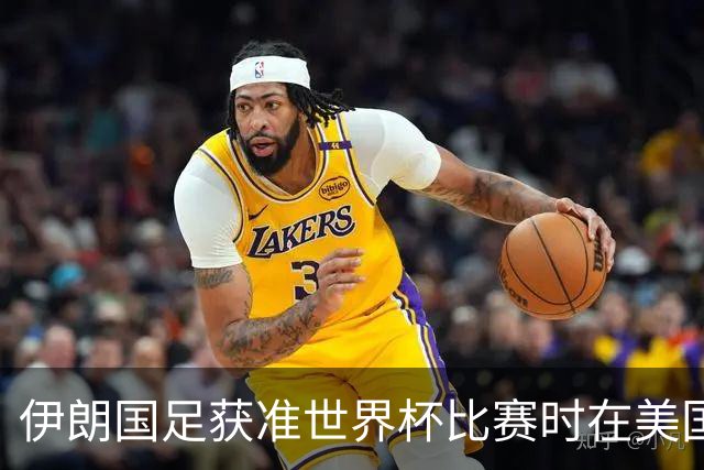 伊朗国足获准世界杯比赛时在美国过夜，观察人士：美伊达成谅解备忘录或许起到了推动作用
