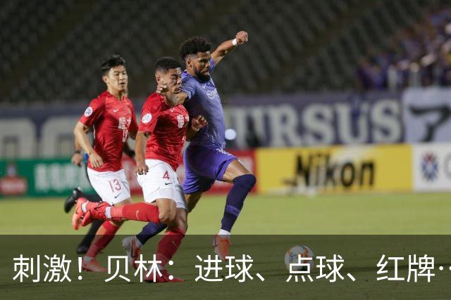 刺激！贝林：进球、点球、红牌…这比赛难以置信，团结让我们取胜