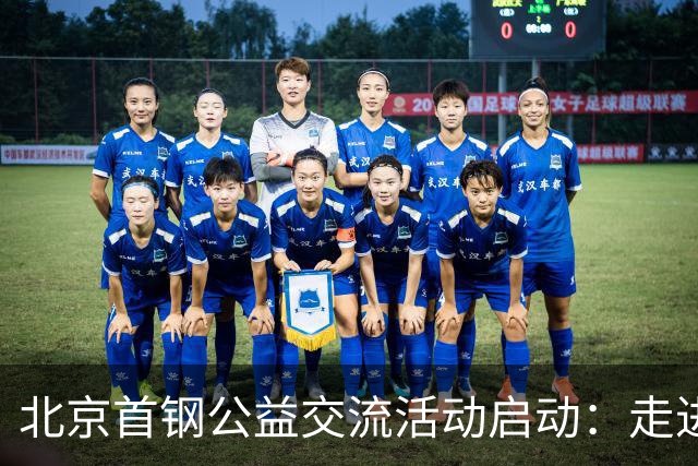 北京首钢公益交流活动启动：走进防汛一线，致敬城市守护者