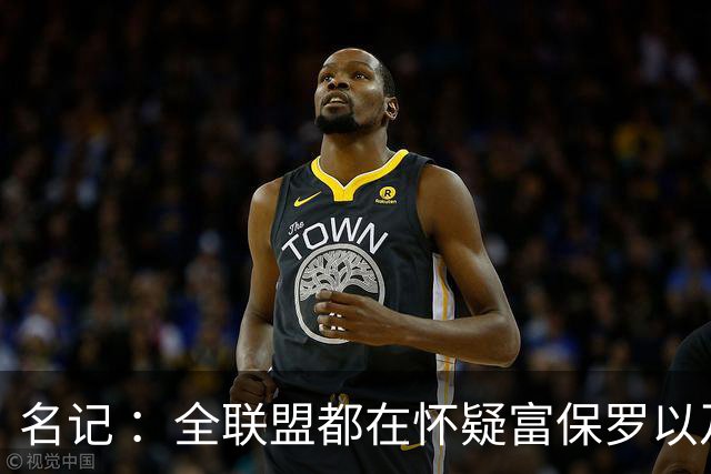 名记 ：全联盟都在怀疑富保罗以及浓眉本人是否想留在奇才