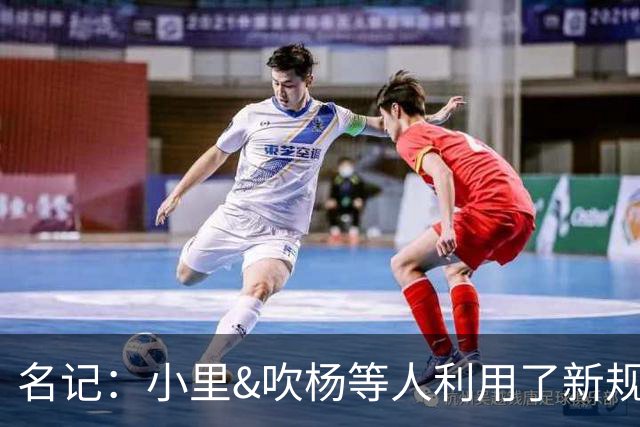 名记：小里&吹杨等人利用了新规 无需自由市场开启即可与主队谈判