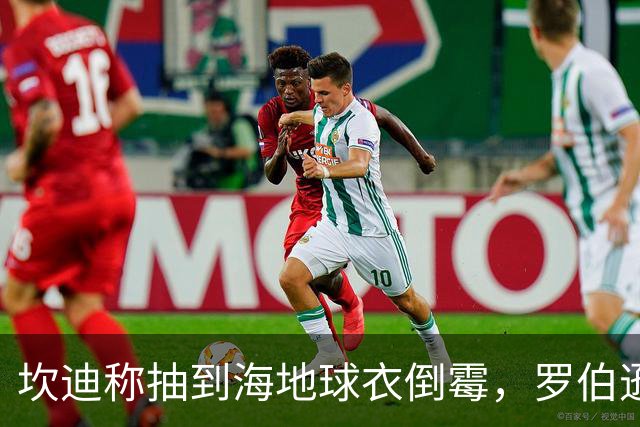 坎迪称抽到海地球衣倒霉，罗伯逊：不惊讶 我们防他们防得很好