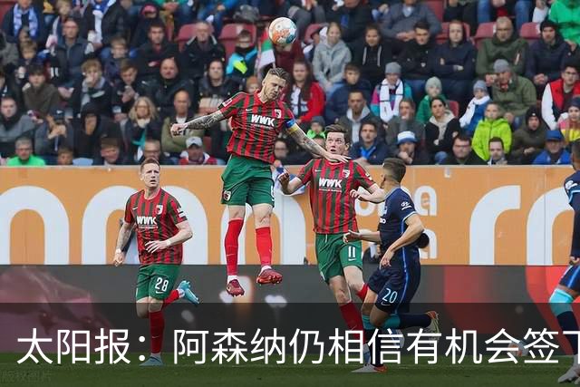 太阳报：阿森纳仍相信有机会签下吉马良斯，准备报价约6000万镑