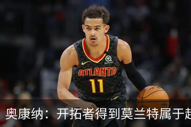 奥康纳：开拓者得到莫兰特属于超值捡漏 波特兰就想赌他状态反弹