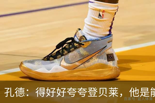 孔德：得好好夸夸登贝莱，他是能凭一己之力改变比赛走向的球员