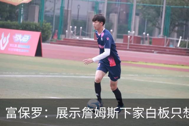 富保罗：展示詹姆斯下家白板只想让球迷了解决策内幕&是艰难决定