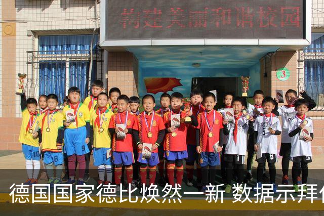 德国国家德比焕然一新 数据示拜仁破魔鬼主场