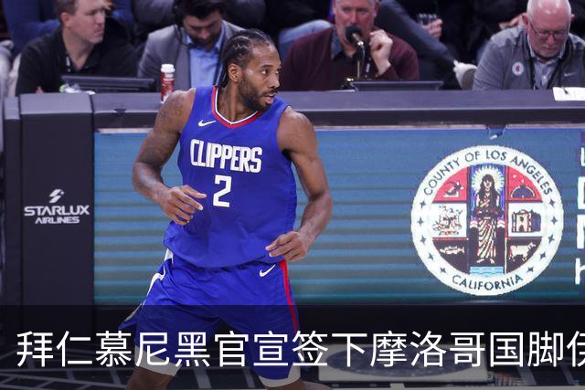 拜仁慕尼黑官宣签下摩洛哥国脚伊斯梅尔·赛巴里，转会费约5500万欧元