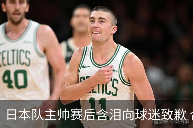 日本队主帅赛后含泪向球迷致歉 合同到期是否续约仍未定