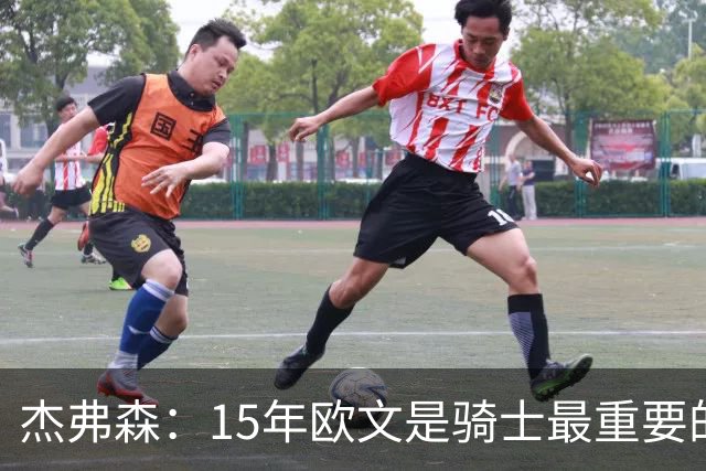 杰弗森：15年欧文是骑士最重要的球员 老詹是蛋糕底座&欧文是樱桃