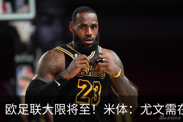 欧足联大限将至！米体：尤文需在今天完成一笔1200万欧利润的交易