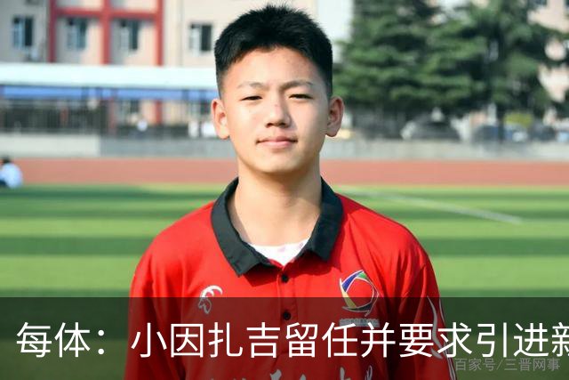 每体：小因扎吉留任并要求引进新后卫，有利于坎塞洛解约加盟巴萨