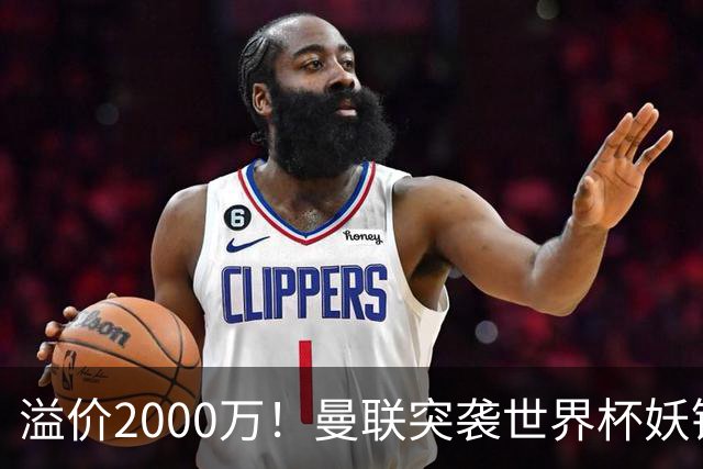 溢价2000万！曼联突袭世界杯妖锋，5000万豪赌藏巨大悬念
