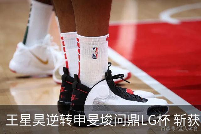 王星昊逆转申旻埈问鼎LG杯 斩获生涯第二个世界冠军