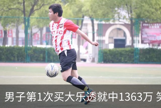 男子第1次买大乐透就中1363万 笑称来的太突然