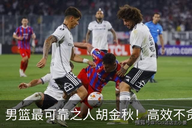 男篮最可靠之人胡金秋！高效不贪功的球员谁不爱？