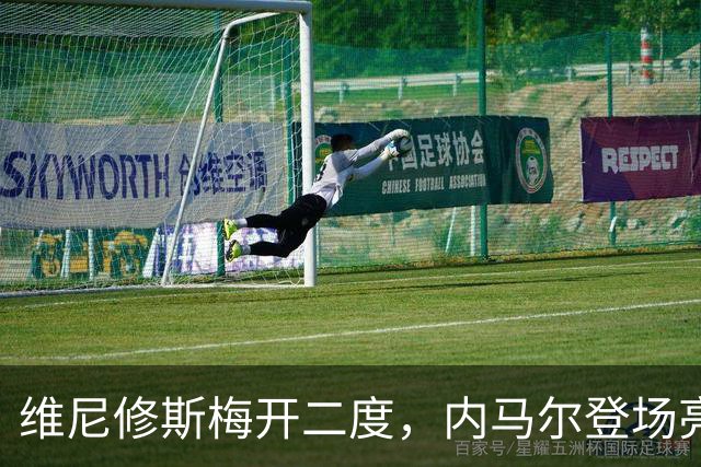 维尼修斯梅开二度，内马尔登场亮相，巴西队3：0战胜苏格兰队