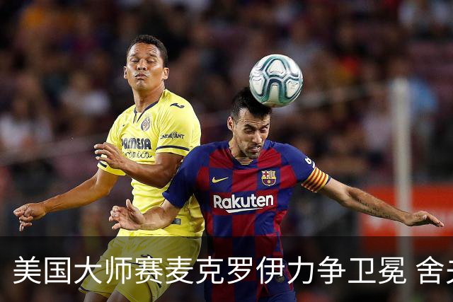美国大师赛麦克罗伊力争卫冕 舍夫勒成夺冠热门