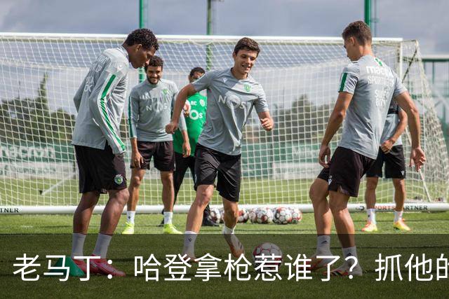 老马丁：哈登拿枪惹谁了？抓他的警察只为出风头 该直接开除