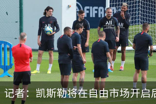 记者：凯斯勒将在自由市场开启后会面多队 湖人将其视为优先目标
