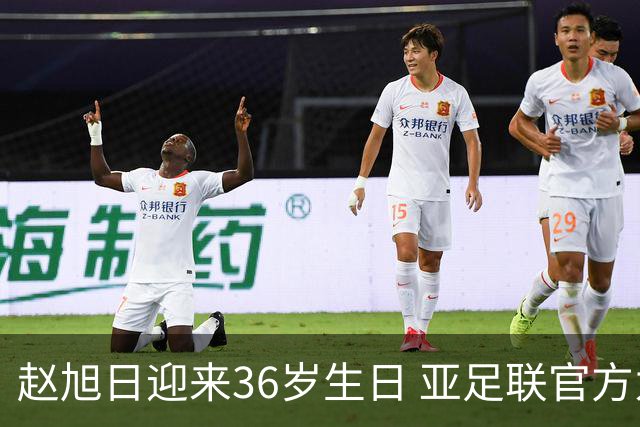赵旭日迎来36岁生日 亚足联官方为他送上祝福