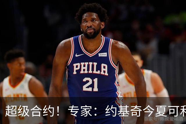 超级合约！专家：约基奇今夏可和掘金签3年2.14亿或4年2.78亿合同