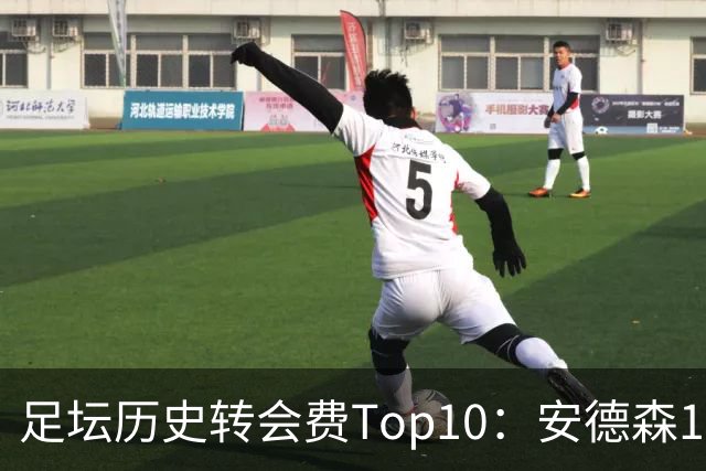 足坛历史转会费Top10：安德森1.35亿欧第6，前三仍为内 姆 登