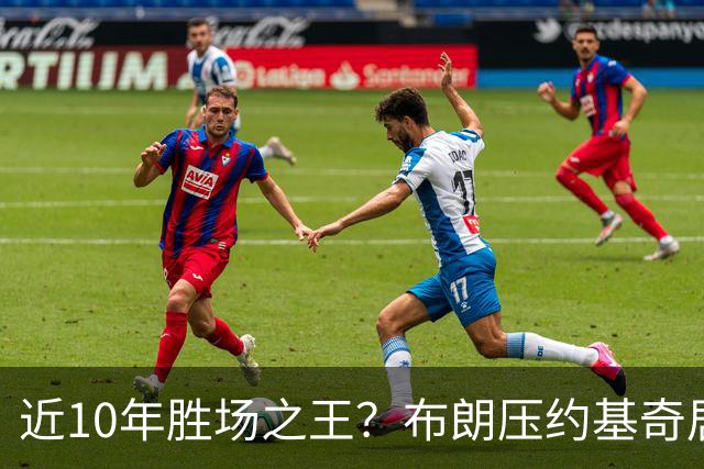 近10年胜场之王？布朗压约基奇居首 哈登三獭兔五 詹杜库未上榜