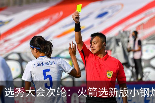 选秀大会次轮：火箭选新版小钢炮 勇士摘大龄侧翼