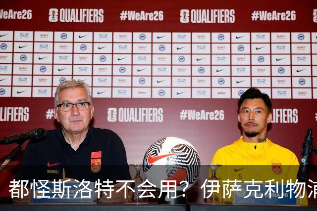 都怪斯洛特不会用？伊萨克利物浦21场3球，世界杯首秀独造3球
