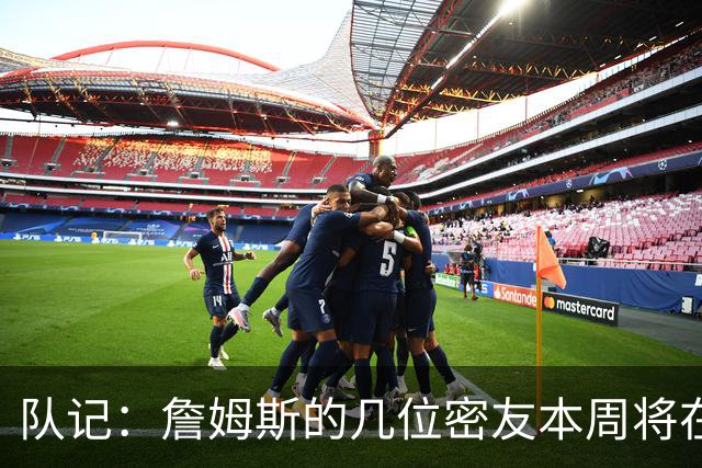 队记：詹姆斯的几位密友本周将在俄亥俄州与他见面 他待在阿克伦