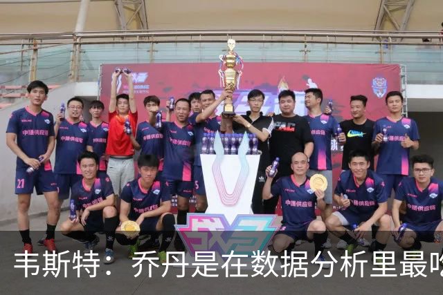 韦斯特：乔丹是在数据分析里最吃亏的球员 专打你们讨厌的中距离