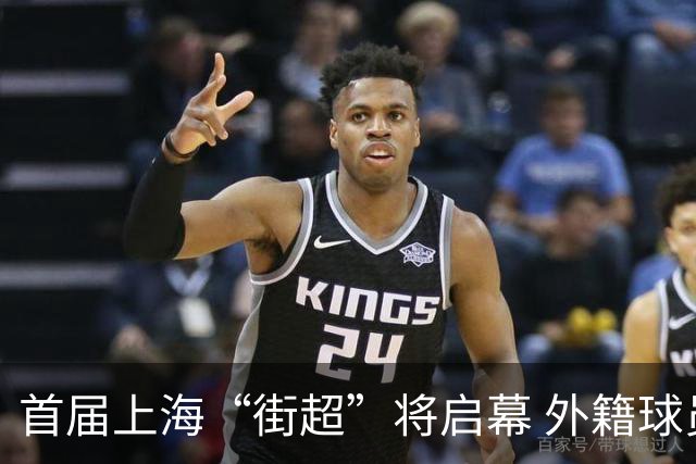 首届上海“街超”将启幕 外籍球员也可同场竞技