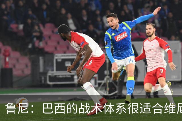 鲁尼：巴西的战术体系很适合维尼修斯，他正在找回最佳状态