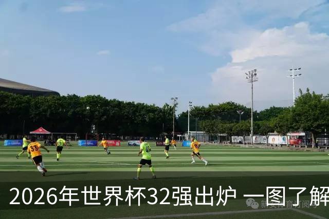 2026年世界杯32强出炉 一图了解淘汰赛对阵