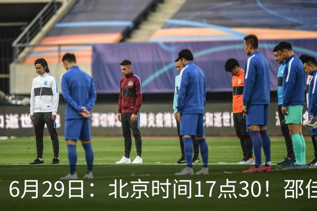 6月29日：北京时间17点30！邵佳一提前敲定中国男足6月30日主场踢日本的最强11人首发