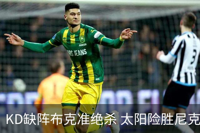 KD缺阵布克准绝杀 太阳险胜尼克斯豪取7连胜